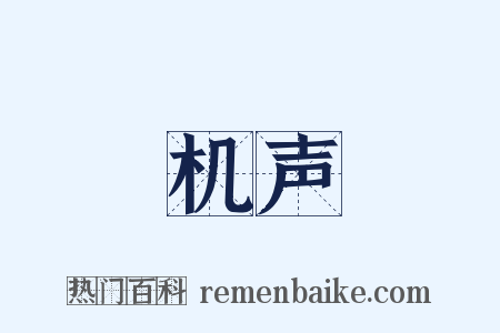 机声是什么意思的图片